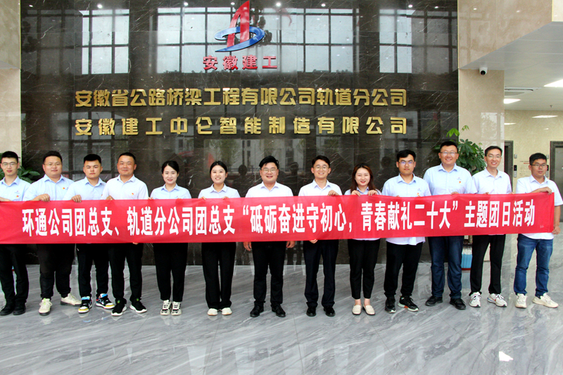環(huán)通團總支與軌道團總支聯(lián)合開展“砥礪奮進守初心，青春獻禮二十大”主題團日活動1_副本