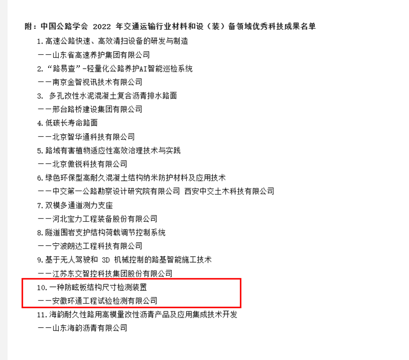 喜訊！環(huán)通公司科研成果上榜2022年交通運輸行業(yè)材料和設（裝）備領域優(yōu)秀科技成果名單